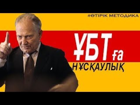 Видео: ҰБТ-ға қалай "тупит етпей" дайындалу керек? /методика/ент