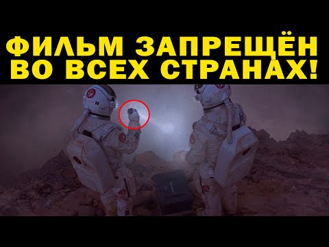 Видео: ФИЛЬМ ПРО МАРС ЗАПРЕЩЁН ВО ВСЕХ СТРАНАХ!