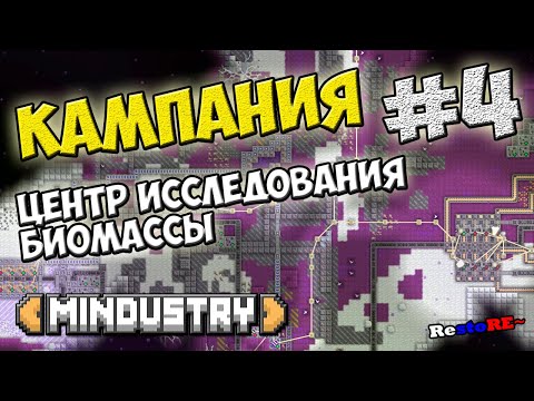 Видео: Mindustry - Центр исследования биомассы. Мини босс Спайрокт #4