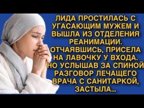 Видео: ВЫЙДЯ ИЗ БОЛЬНИЦЫ, ЛИДА УСЛЫШАЛА РАЗГОВОР ЛЕЧАЩЕГО ВРАЧА С САНИТАРКОЙ, И ЗАСТЫЛА