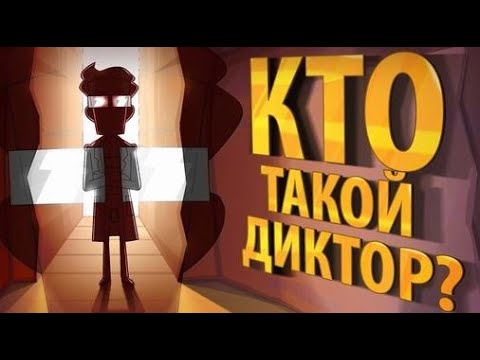 Видео: Кто такой ДИКТОР! (эпизод 21, сезон 3)