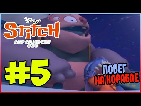 Видео: Прохождение Disney's Stitch: Experiment 626. СТИЧ ПРОТИВ КАПИТАНА ГАНТУ. #5