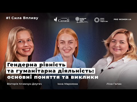 Видео: #1 Сила Впливу. Гендерна рівність та гуманітарна діяльність: основні поняття та виклики.