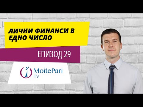 Видео: Лични финанси в едно число | Епизод 29