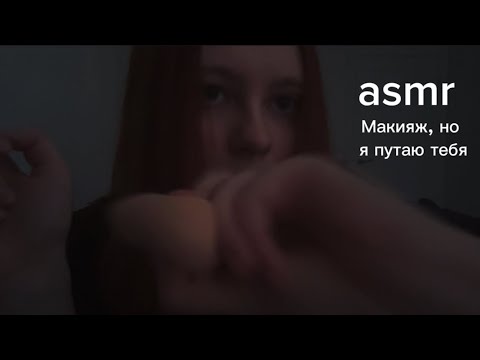 Видео: асмр // кайфовый макияж, но я постоянно путаю тебя с другими клиентами