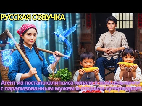 Видео: Агент из постапокалипсиса попала в тело сельчанки с парализованным мужем и открыла супермаркет