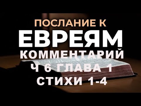 Видео: КОММЕНТАРИИ ПОСЛАНИЯ К ЕВРЕЯМ Ч 6 ГЛАВА 1 СТИХИ 1 2 3 4/Алексей Воскресенский проповеди