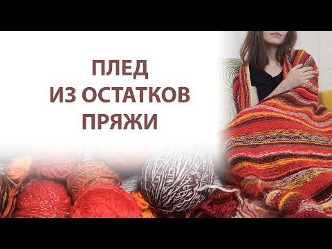 Видео: ПЛЕД ИЗ ОСТАТКОВ ПРЯЖИ