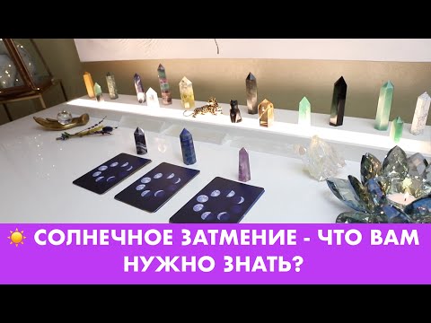 Видео: ☀️ СОЛНЕЧНОЕ ЗАТМЕНИЕ - ЧТО ВАМ НУЖНО ЗНАТЬ?  TАРО/ОРАКУЛ ОНЛАЙН ГАДАНИЕ