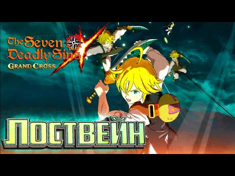 Видео: Охота на БАНА Окончена - 7DS Grand Cross