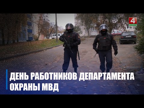Видео: 29 октября сотрудники Департамента охраны будут отмечать профессиональный праздник