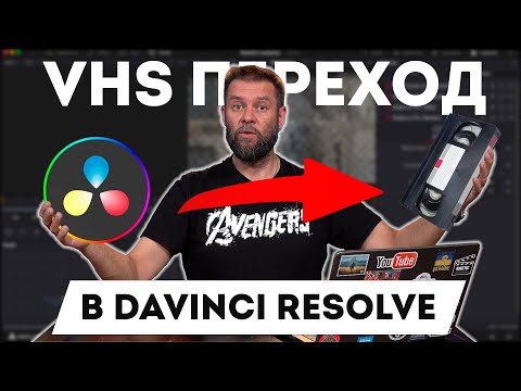 Видео: Олдскульный переход в Davinci Resolve. Быстро и бесплатно.