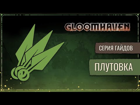 Видео: Гайд на Плутовку | Gloomhaven