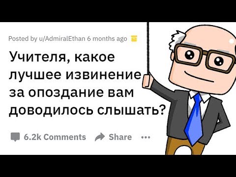 Видео: Учителя Делятся Лучшими ОТМАЗКАМИ Учеников за Опоздание на Урок