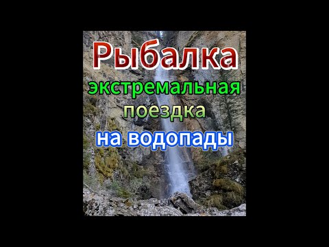 Видео: Рыбалка на водопадах.