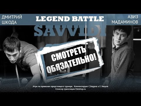 Видео: Legend battle 8. Азиз Мадаминов - Дмитрий Шкода