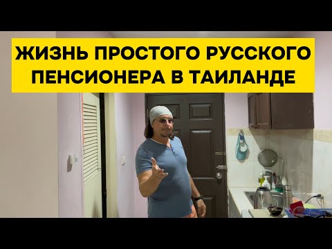 Видео: В гостях у русского пенсионера Стивена в Паттайе