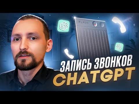 Видео: Обзор умного диктофона Plaud Note с ChatGPT 4.0