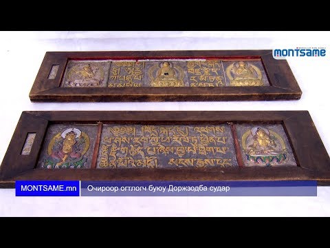 Видео: Очироор огтлогч буюу Доржзодба судар