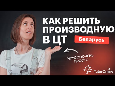 Видео: Как решить производную в ЦТ? Экзамен в Беларуси | Математика