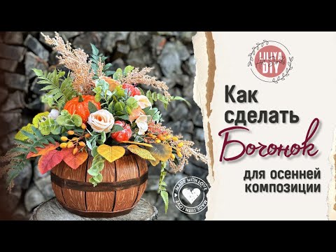 Видео: Как сделать бочонок для осенней композиции DIY