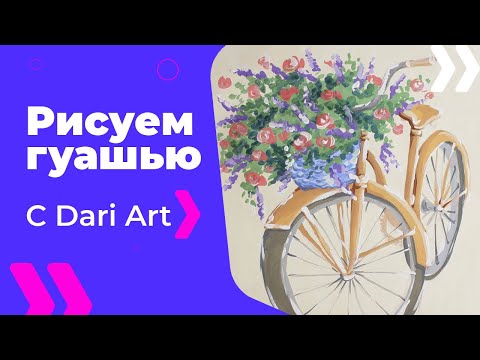 Видео: Как нарисовать велосипед с цветами гуашью! #Dari_Art #рисоватьМОЖЕТкаждый