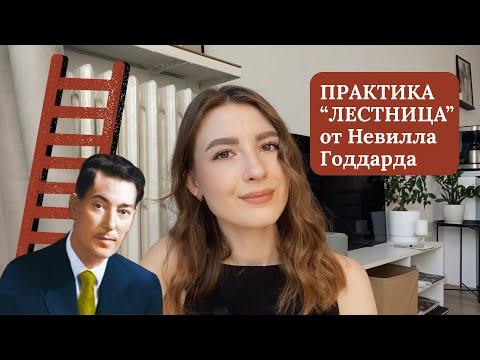 Видео: Сильная практика Невилла Годдарда "Лестница", которая учит силе творения и управления реальностью