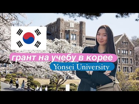 Видео: Учиться в Корее бесплатно без знания корейского? / интервью с Аделиной