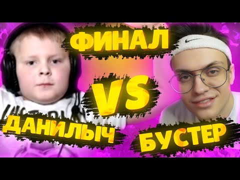 Видео: ФИНАЛ ДАНИЛЫЧ ПРОТИВ БУСТЕРА С ИНВЕРСИЕЙ МЫШИ В КС ГО НА ДАСТЕ | БРАТ СТРОГО VS BUSTER