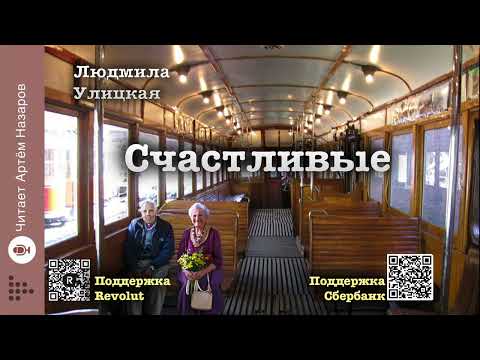 Видео: Людмила Улицкая "Счастливые" | "Счастливые" (сборник) | читает А. Назаров
