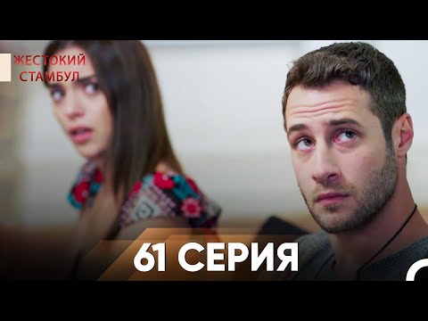 Видео: Жестокий Стамбул 61 серия