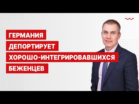 Видео: Германия депортирует хорошо-интегрировавшихся беженцев