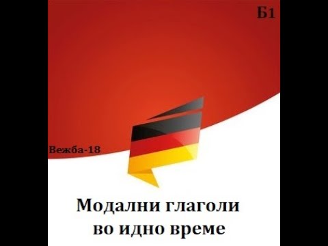 Видео: Модални глаголи во идно време(Ниво-Б1, Вежба 18)