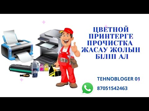 Видео: Цветной принтерге прочистка жасау жолын біліп ал