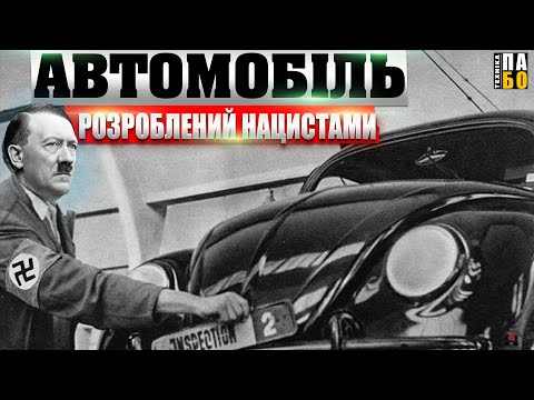 Видео: Фольксваген Жук - наймасовіший автомобіль в історії.