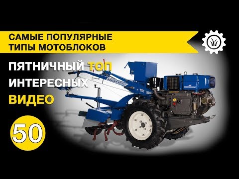 Видео: Самые популярные типы мотоблоков. Пятничный топ интересных видео