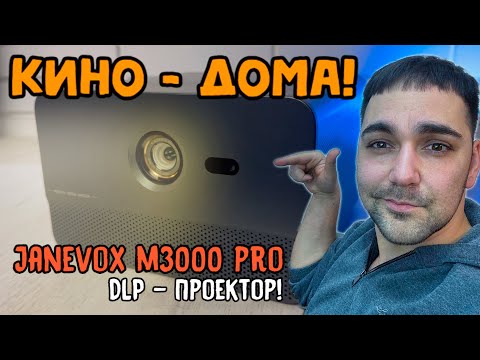 Видео: ЛУЧШИЙ ДОСТУПНЫЙ DLP ПРОЕКТОР для ДОМА?!  - Janevox m3000 pro