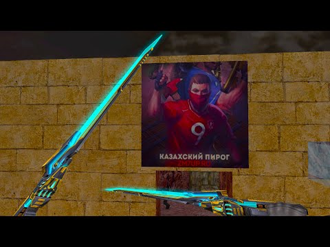 Видео: Казахский пирог  - Играем на зомби сервере Counter Strike 1.6