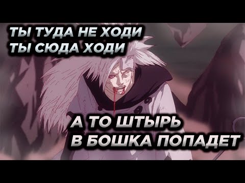 Видео: Ишики против Мадары. Лимбо не Лимбится.