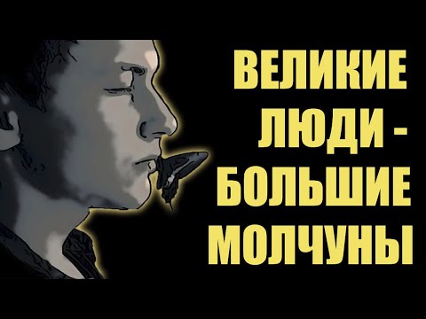 Видео: ПОЧЕМУ МОЛЧАЛИВЫЕ ЛЮДИ УМНЕЕ И ИНТЕРЕСНЕЕ ОСТАЛЬНЫХ