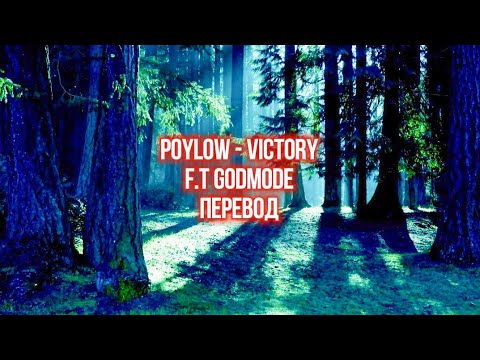 Видео: Poylow - Victory/Победа (f.t Godmode ) перевод