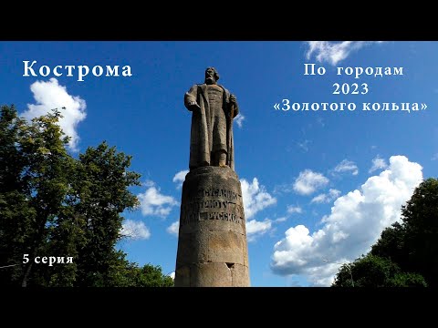 Видео: По городам "Золотого кольца". 5 серия "Кострома"