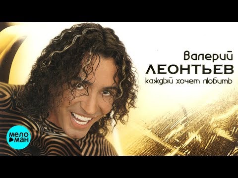 Видео: ВАЛЕРИЙ ЛЕОНТЬЕВ - Каждый хочет любить (Альбом 1999 г.)