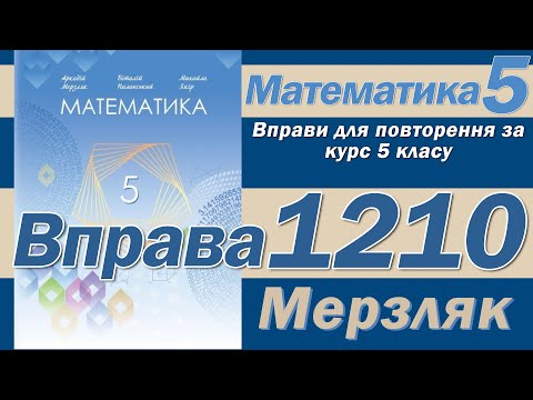 Видео: Мерзляк Вправа 1210. Математика 5 клас