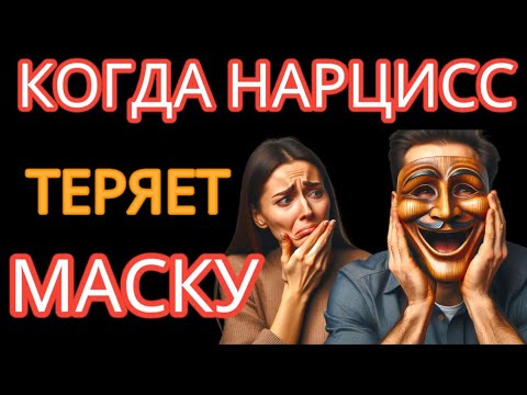 Видео: Что Сделает Нарцисс, Когда Поймёт, что ВЫ его Рассекретили? Будьте Осторожны