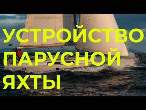 Видео: Устройство парусной яхты | Яхтенная школа GOODSTREAM