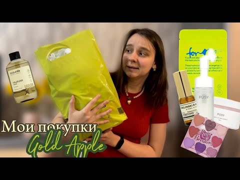 Видео: мои покупки из *золотого яблока* 🍏 pusy, kiko, for me… 🛒❤️‍🔥