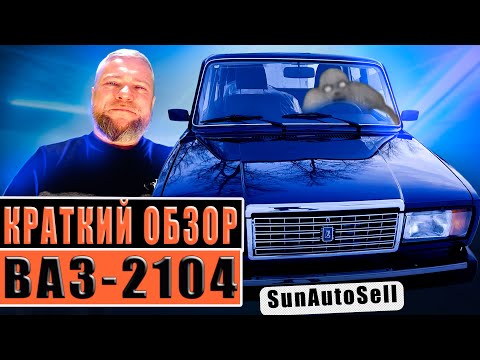 Видео: Обзор ВАЗ 2104 инжектор классика