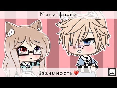 Видео: Мини-фильм "Чувства" Gacha life *на русском* ||Лисенок life||