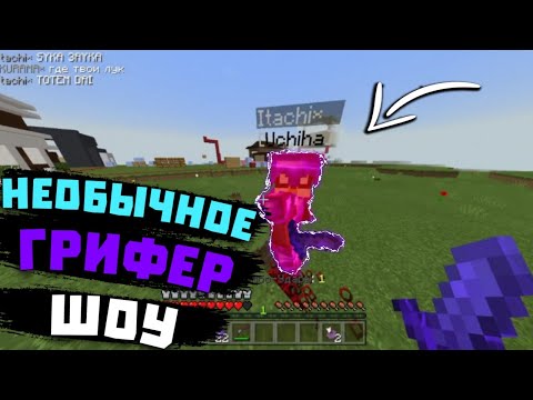 Видео: ГРИФЕР ШОУ НА ДОШИК МАЙН НЕОБЫЧНЫЙ ГРИФ| МАЙНКРАФТ ПЕ| doshikmine